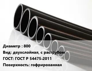 Труба полиэтиленовая 800 двухслойная, с раструбом ГОСТ: ГОСТ Р 54475-2011 гофрированная